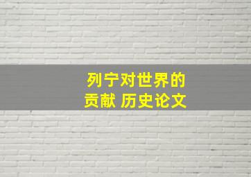 列宁对世界的贡献 历史论文